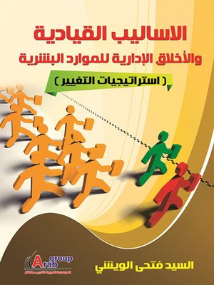 cover image of الأساليب القيادية للموارد البشرية